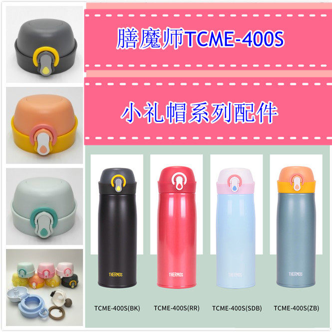 THERMOS/膳魔师TCME-400S 小礼帽系列保温杯盖密封圈饮口堵塞配件