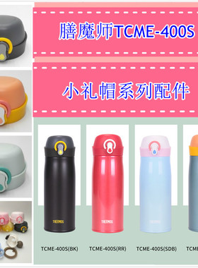 THERMOS/膳魔师TCME-400S 小礼帽系列保温杯盖密封圈饮口堵塞配件
