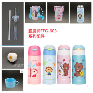膳魔师原装FFG-603儿童两用保温杯吸管杯直饮杯盖吸嘴密封圈配件