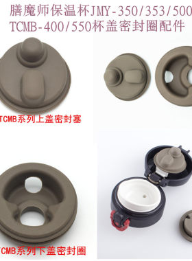 保温杯密封圈杯盖THERMOS/膳魔师