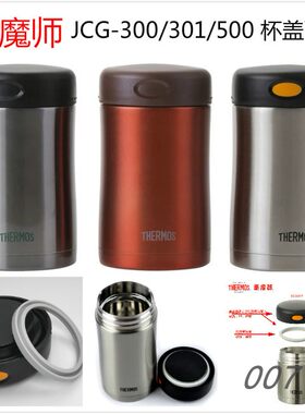THERMOS/膳魔师JCG-300/500通用食物罐闷烧杯盖密封圈配件JCG-301