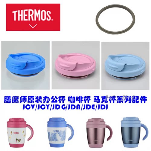 膳魔师原装办公泡茶咖啡杯JCV/TJDG 通用保温杯密封圈杯盖垫配件