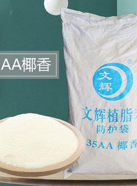 文辉35AA植脂末耶子粉原浆椰子粉烘焙奶茶店专用商用正宗特浓袋装