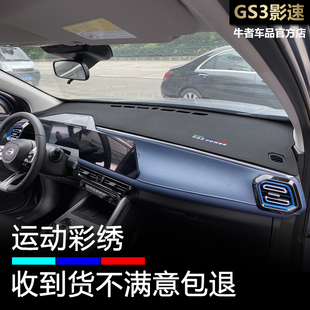 适用23 24款传祺GS3影速中控仪表台避光垫改装防晒遮阳防滑遮光垫