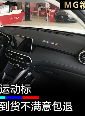 20 21款MG领航中控仪表台避光垫内饰改装工作台防晒隔热遮阳防滑