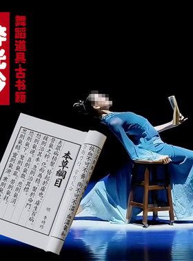 剧目淬光吟舞蹈道具仿真古书籍