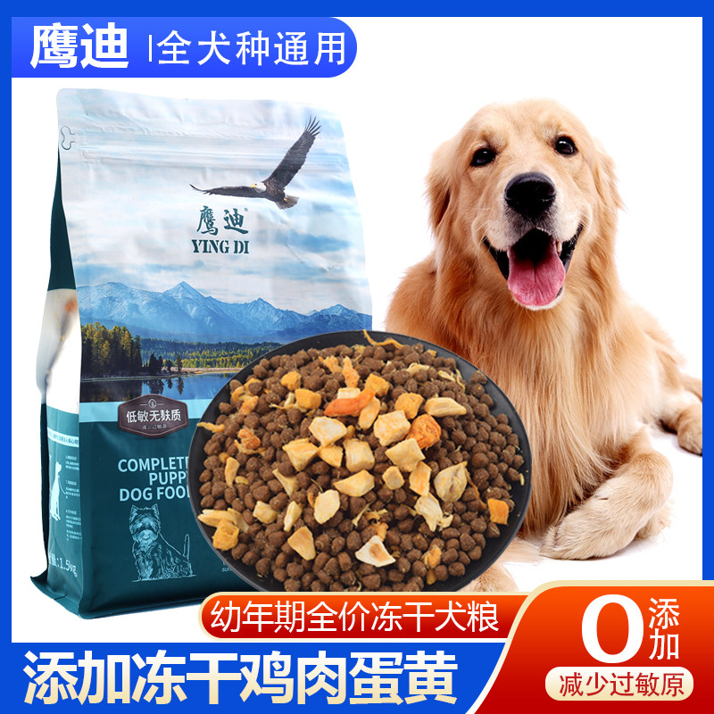 鹰迪冻干狗粮全价小颗粒狗粮全犬种通用型营养低敏无麸质3斤包邮