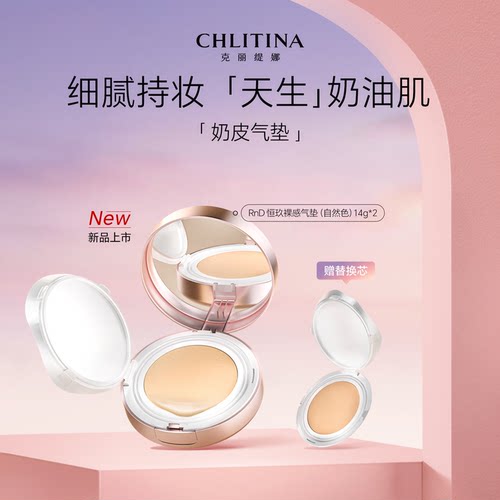 【院线同款】克丽缇娜RnD恒玖裸感气垫(自然色)14g*2官方旗舰店