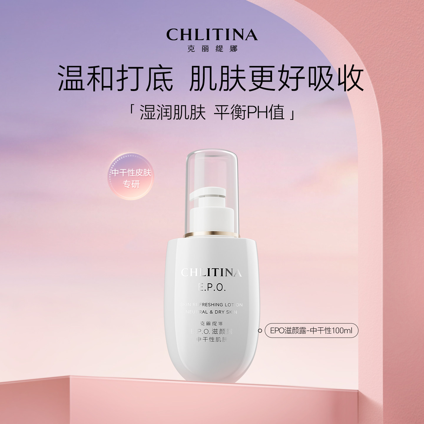 克丽缇娜EPO滋颜露中干性保湿