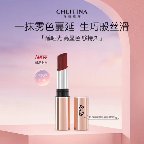 【院线同款】克丽缇娜RnD丝绒缎彩唇膏(B02)3g官方旗舰店口红唇釉