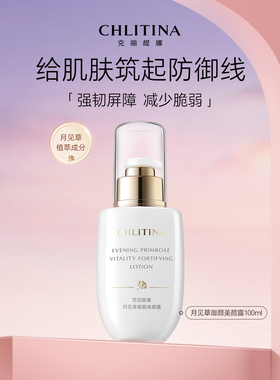 克丽缇娜月见草美颜露100ml