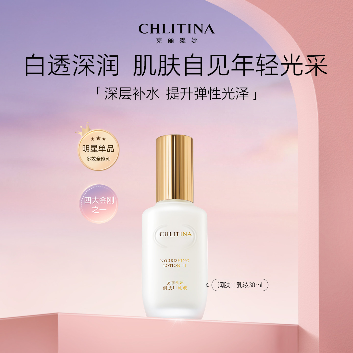 克丽缇娜润肤11乳液保湿30ml