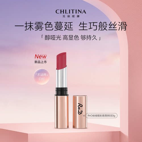 【院线同款】克丽缇娜RnD丝绒缎彩唇膏(B03)3g官方旗舰店口红唇釉