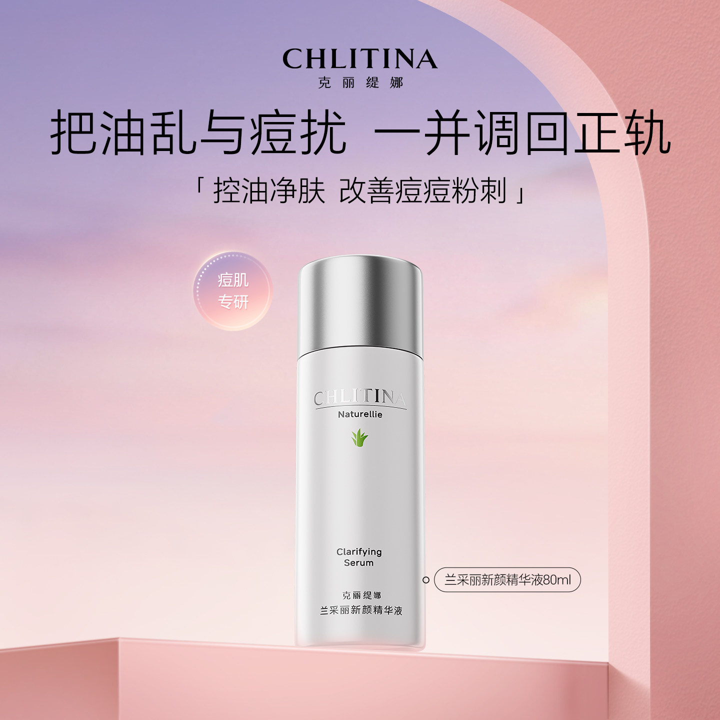 克丽缇娜兰采丽新颜精华液祛痘