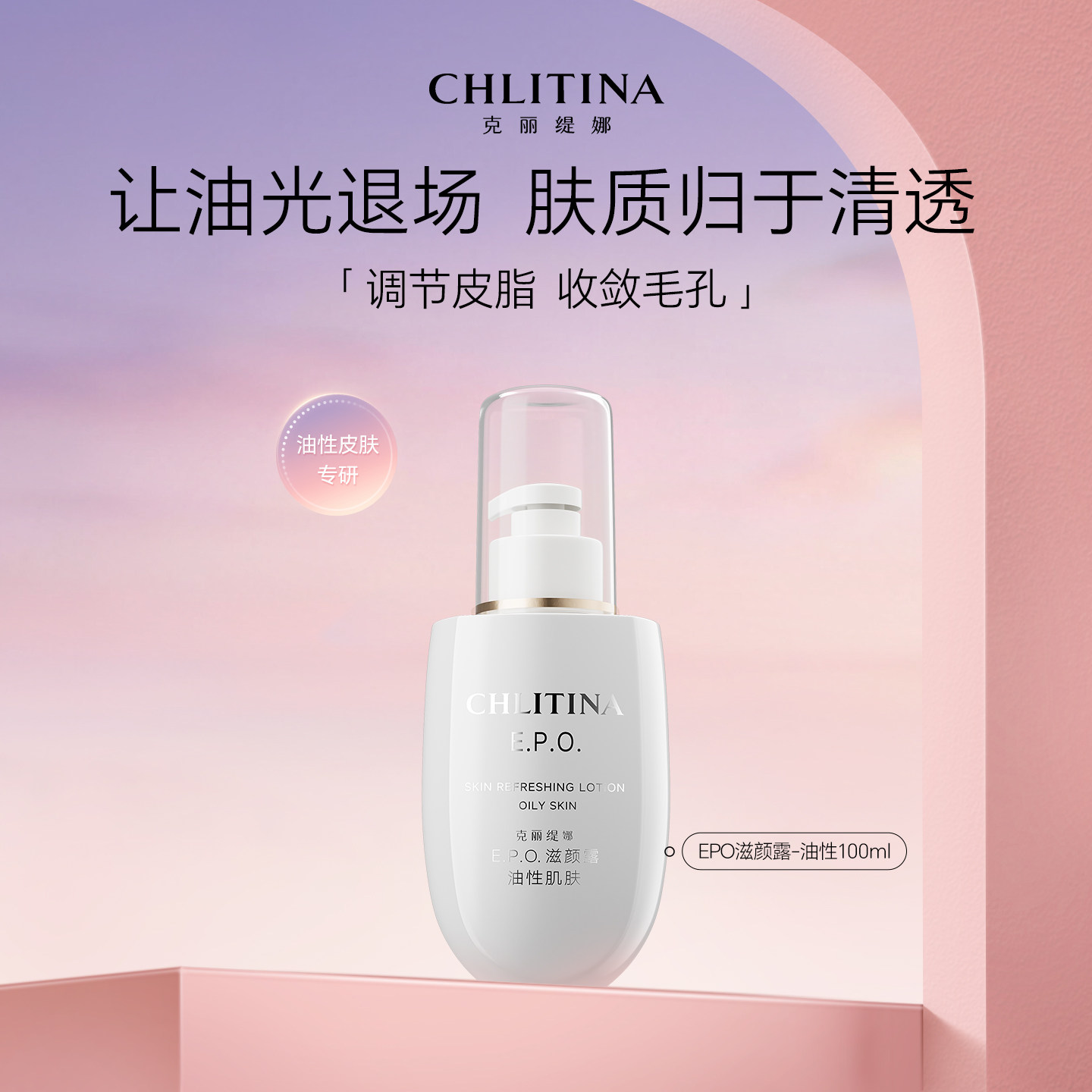 克丽缇娜EPO滋颜露油性保湿