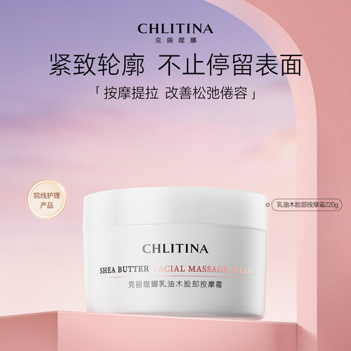 克丽缇娜乳油木脸部按摩霜正品