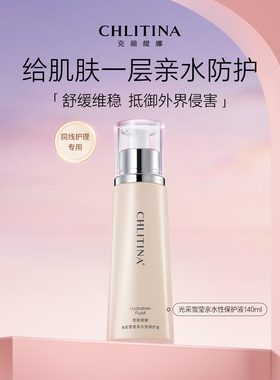克丽缇娜光采雪莹亲水性保护液