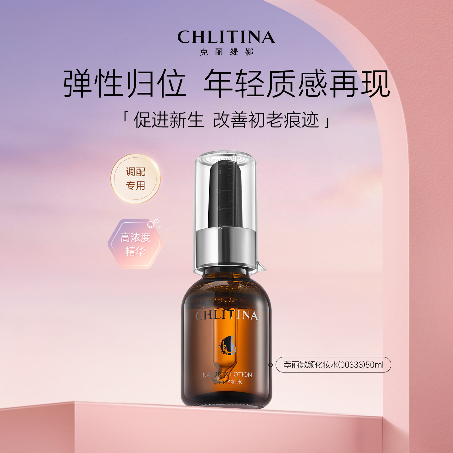 克丽缇娜萃丽紧致抗衰化妆水