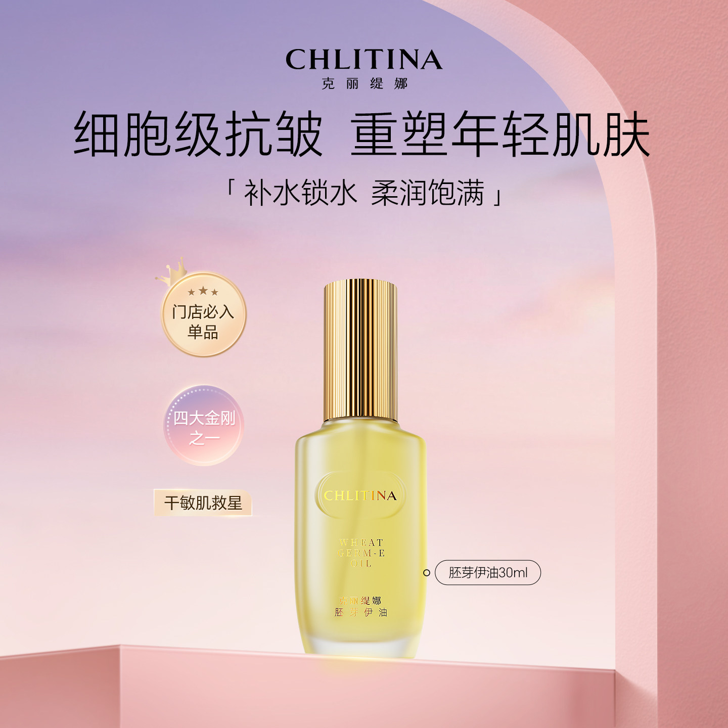 克丽缇娜胚芽伊油30ml保湿