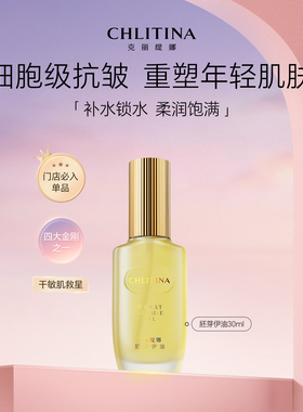 克丽缇娜胚芽伊油30ml保湿
