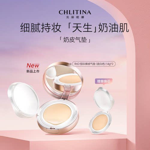 【院线同款】克丽缇娜RnD恒玖裸感气垫(瓷白色)14g*2官方旗舰店