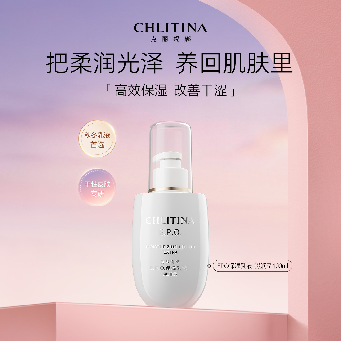 克丽缇娜EPO保湿乳液滋润型