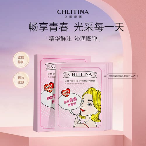 【院线同款】克丽缇娜想你耀你青春面膜25m1*5官方旗舰店护肤品