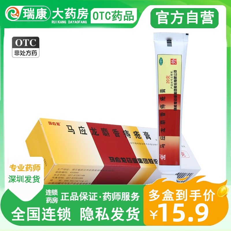 【马应龙】马应龙麝香痔疮膏20g*1支/盒痔疮肛裂肛周湿疹疼痛便血