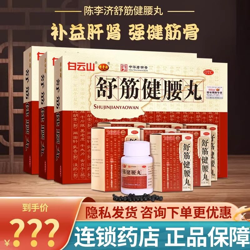 舒筋健腰丸正品陈李济官方旗舰店10瓶正品补肝肾强健筋骨驱风腰痛