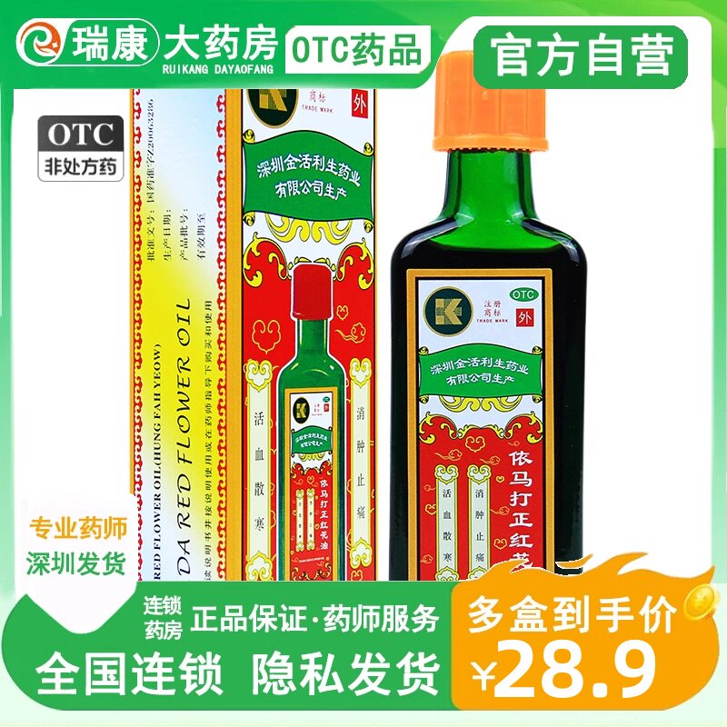 【金活】依马打正红花油25ml*1瓶/盒图片
