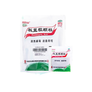 白云山板蓝根颗粒10g*20袋清热解毒咽喉肿痛感冒药冲剂儿童无糖型
