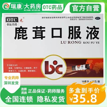 博祥康元 鹿茸口服液 10ml*18支 温肾 生精养血补髓健骨畏寒无力