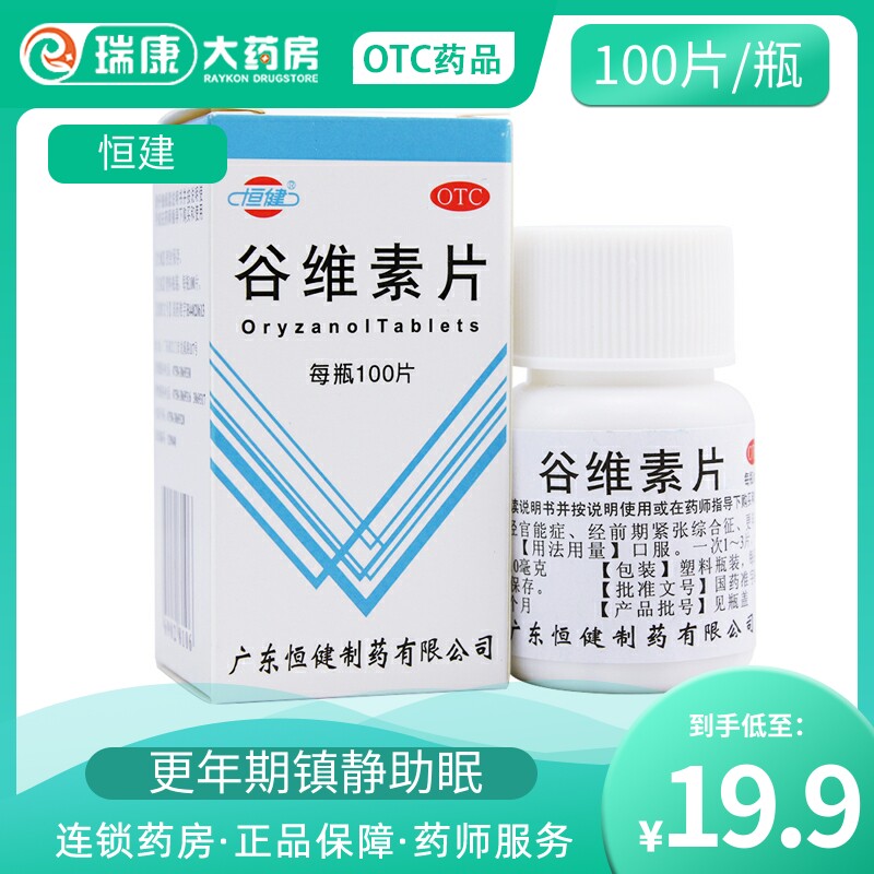 恒健谷维素片100片谷维素维生素b1安眠助眠药改善睡眠神经旗舰店