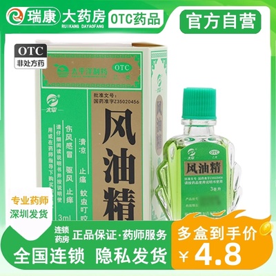 【太平】风油精3ml*1瓶/盒