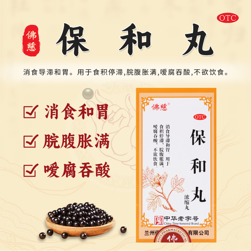 【佛慈】保和丸(浓缩丸)0.375g*200丸/盒
