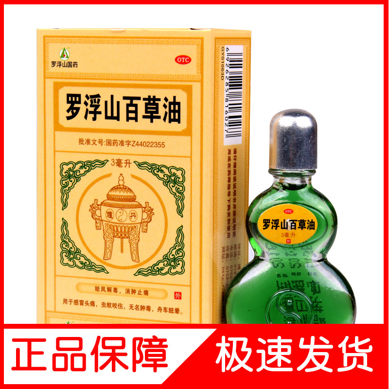罗浮山百草油小瓶风油精清凉油醒脑正品风油精老牌子官方旗舰店zq