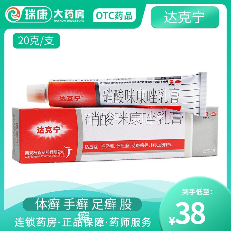 【达克宁】硝酸咪康唑乳膏2%*20g*1支/盒