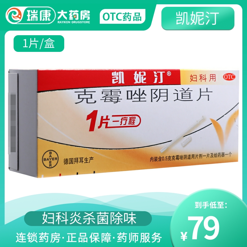 凯妮汀克霉唑阴片凯尼丁拜耳凯泥汀克霉挫栓剂妇科霉菌用药德国lh
