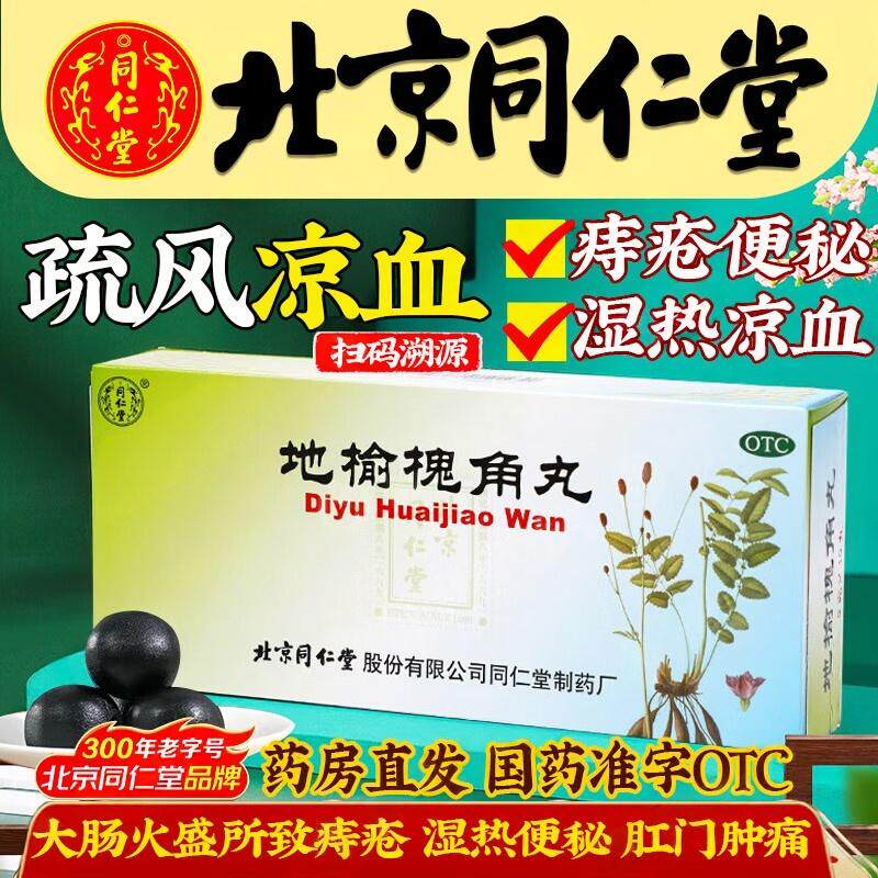 同仁堂 地榆槐角丸9g*10丸清热止血凉血肿痛便血槐花治痔疮药膏