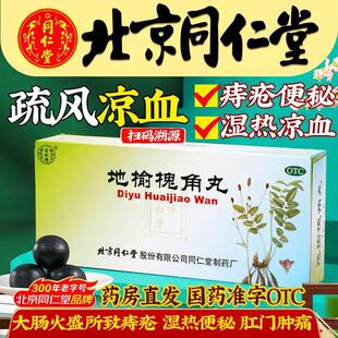 同仁堂 地榆槐角丸9g*10丸清热止血凉血肿痛便血槐花治痔疮药膏