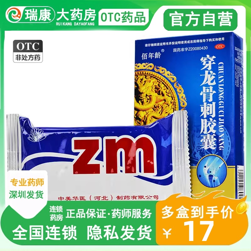 佰年龄 穿龙骨刺胶囊36粒 补肾健骨活血化瘀通经络骨质增生骨痛疼