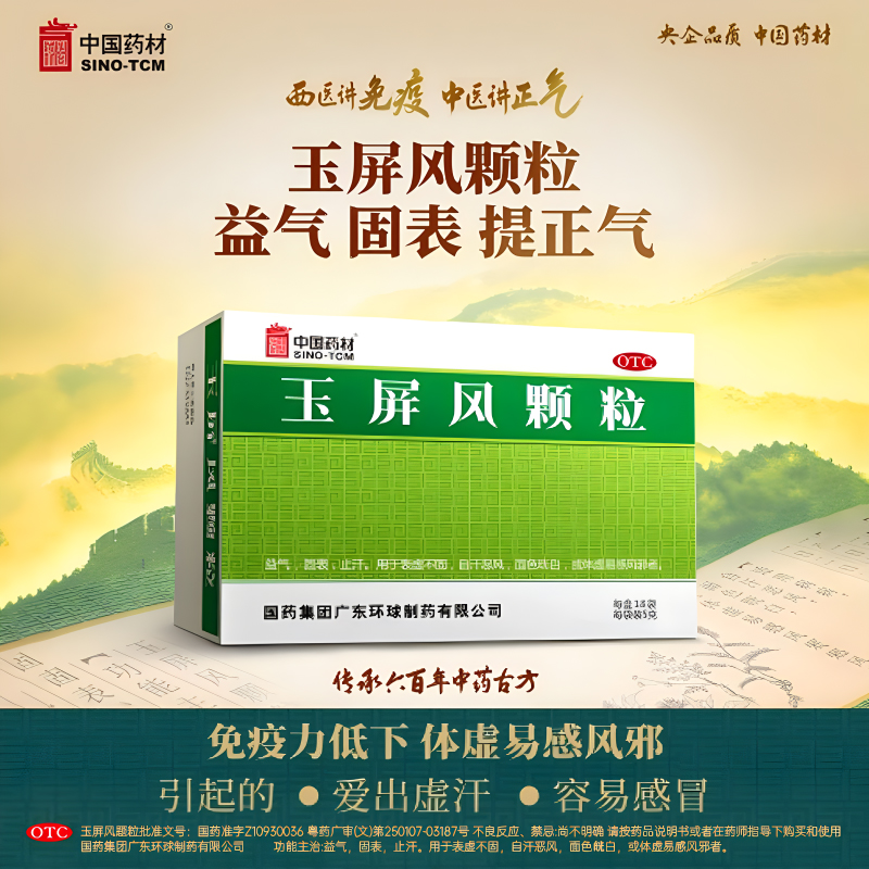 【中国药材】玉屏风颗粒5g*15袋/盒