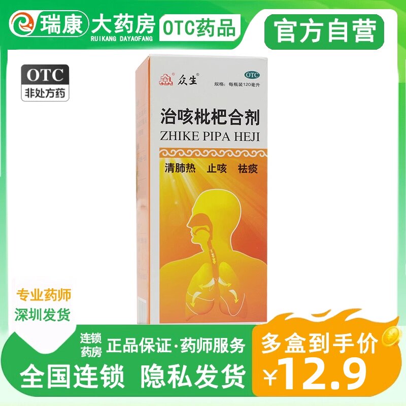 众生治咳枇杷合剂120ml枇杷止咳糖浆咳嗽止咳化痰润肺消炎枇杷膏