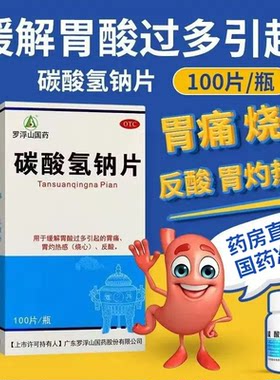 [罗浮山]碳酸氢钠片0.5g*100片*1瓶/盒