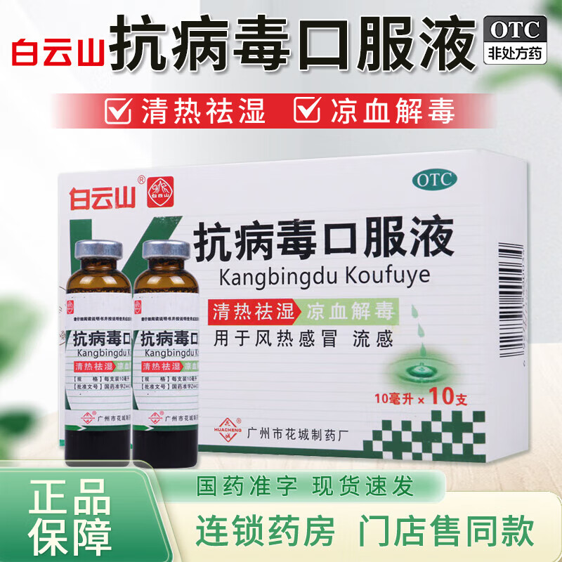 四季抗病毒口服液合剂官方旗舰店10支流行性感冒成人儿童