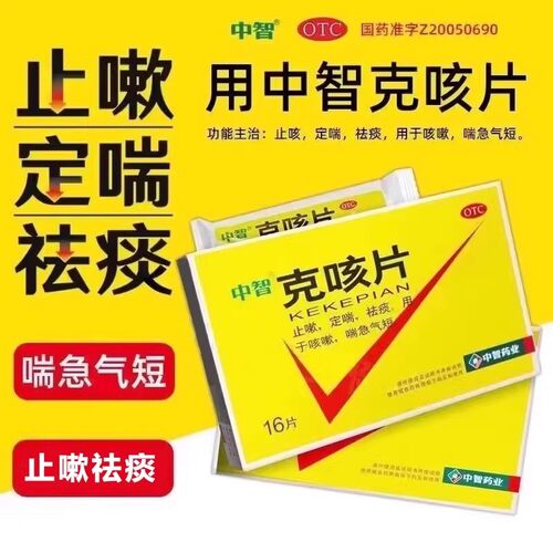[中智]克咳片0.54g*16片/盒