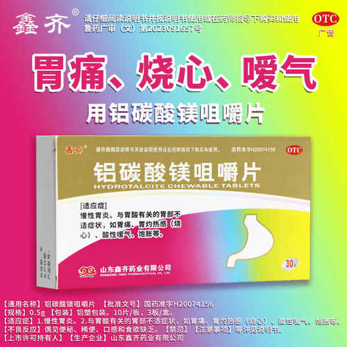【鑫齐】铝碳酸镁咀嚼片0.5g*16片/盒
