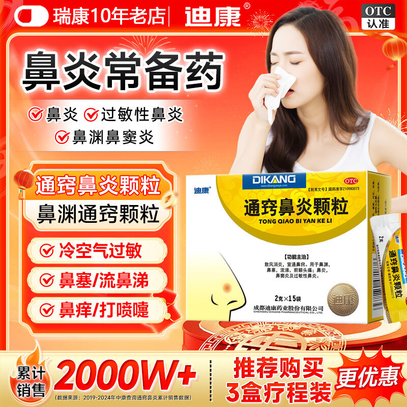 迪康通窍鼻炎颗粒中成药通翘儿童正品中成药小儿专用药非胶囊鼻渊