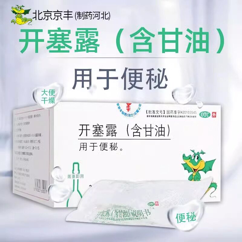 京丰开塞露含甘油成人正品20ml20支官方旗舰店区别蜂蜜露孕妇儿童