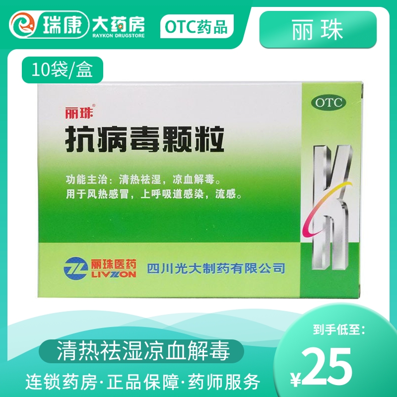 丽珠抗病毒颗粒10袋小儿童感帽药抗病毒口液合剂合四季抗病毒颗粒